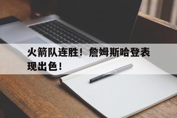 火箭队连胜！詹姆斯哈登表现出色！