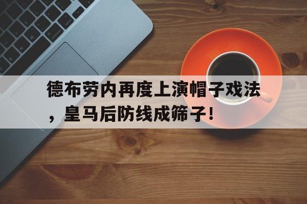 德布劳内再度上演帽子戏法，皇马后防线成筛子！德布劳内最新消息今天